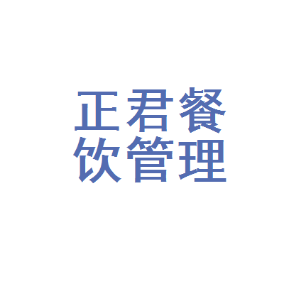 深圳市正君餐飲管理顧問福田中心區分公司 專業餐飲管理的卓越實踐